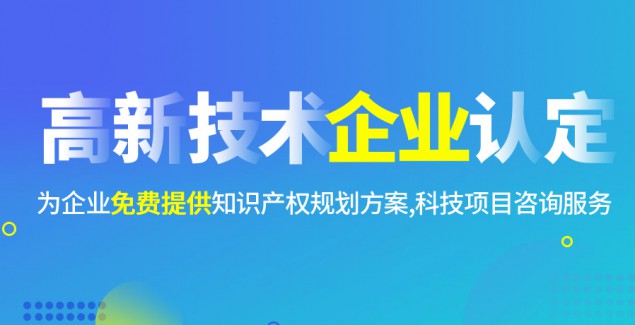 高企代办机构收费标准解析！透明报价0隐形消费