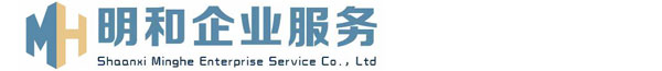 陕西明和企业服务有限公司