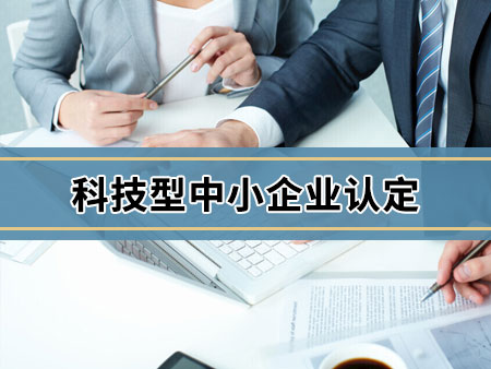 科技型中小企业认定