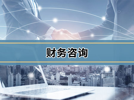 财务咨询