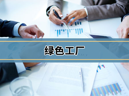 绿色工厂