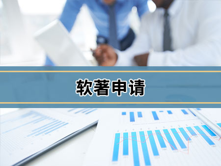 软著申请