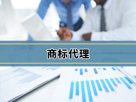 商标代理